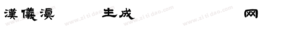 汉仪滇黑 W生成器字体转换